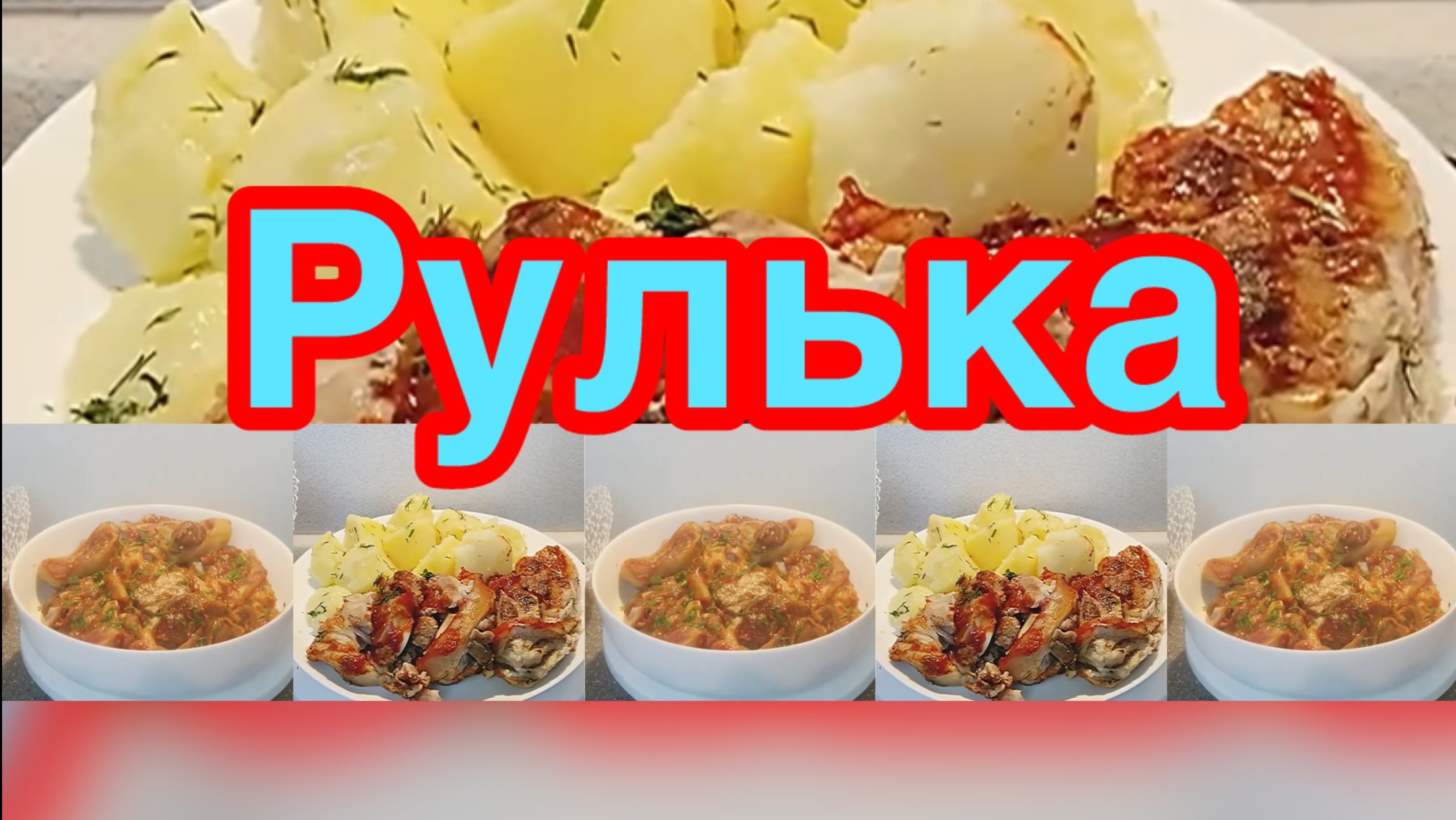 СВИНАЯ РУЛЬКА❗️🍖БОМБИЧЕСКИЙ РЕЦЕПТ❗️👍ПРОСТО ТАЕТ ВО РТУ❗️👍