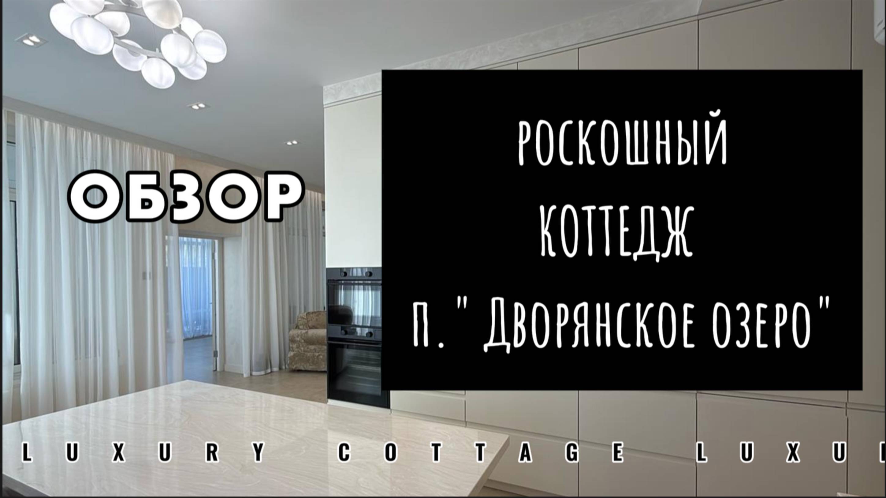 БОЛЬШОЙ ОБЗОР на роскошный загородный дом в коттеджном поселке " Дворянское озеро"!!