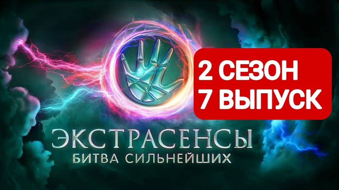 Экстрасенсы. Битва сильнейших 2 сезон 7 выпуск Полный выпуск 2025