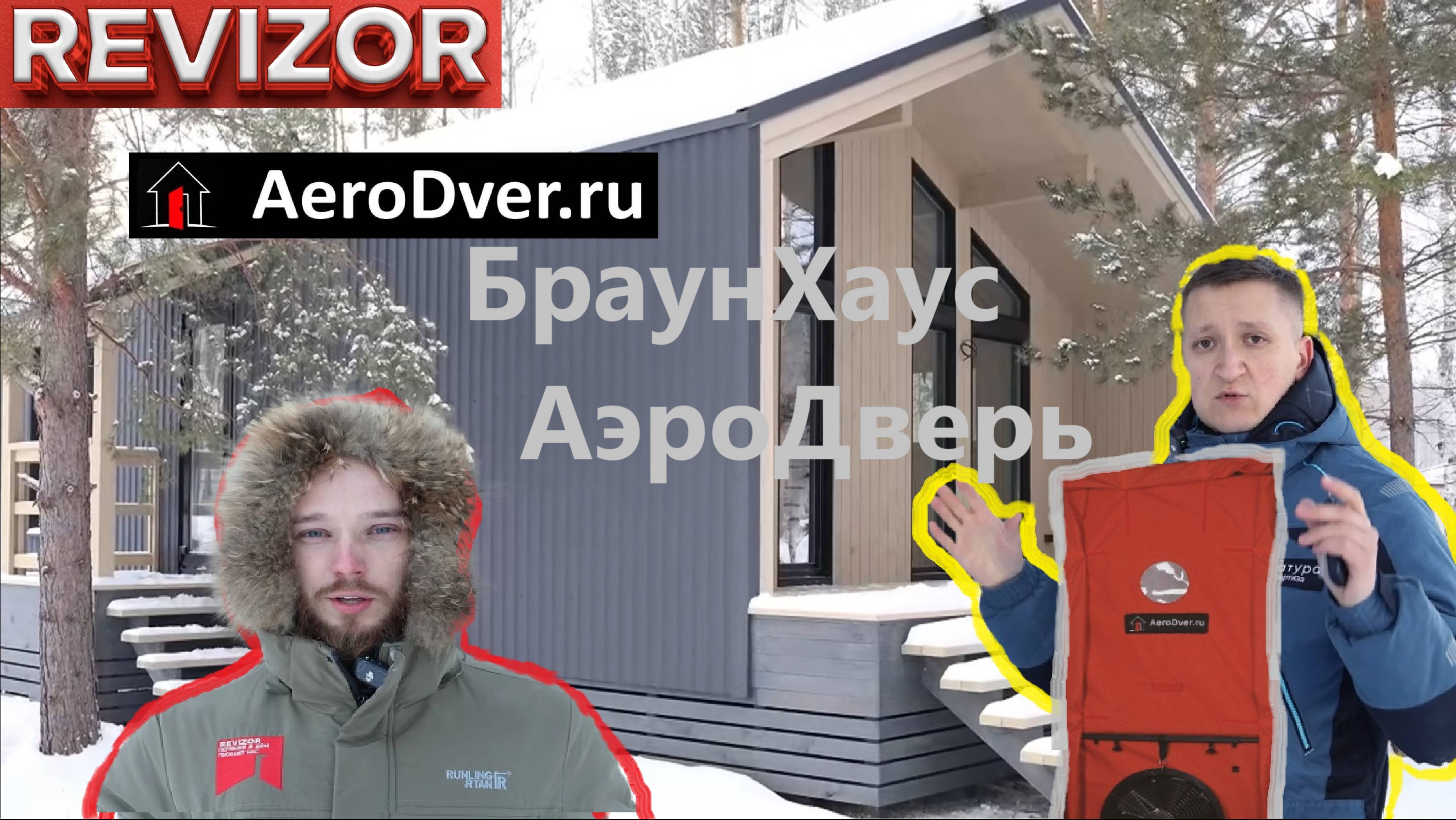 Компания " REVIZOR " - г. Екатеренбург Приемка каркасного БраунХауса - АэроДверь