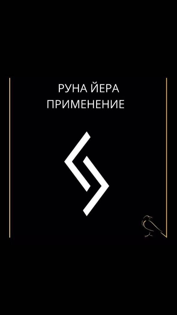 Применение руны ЙЕРА #руны #руна #йера #рунайера