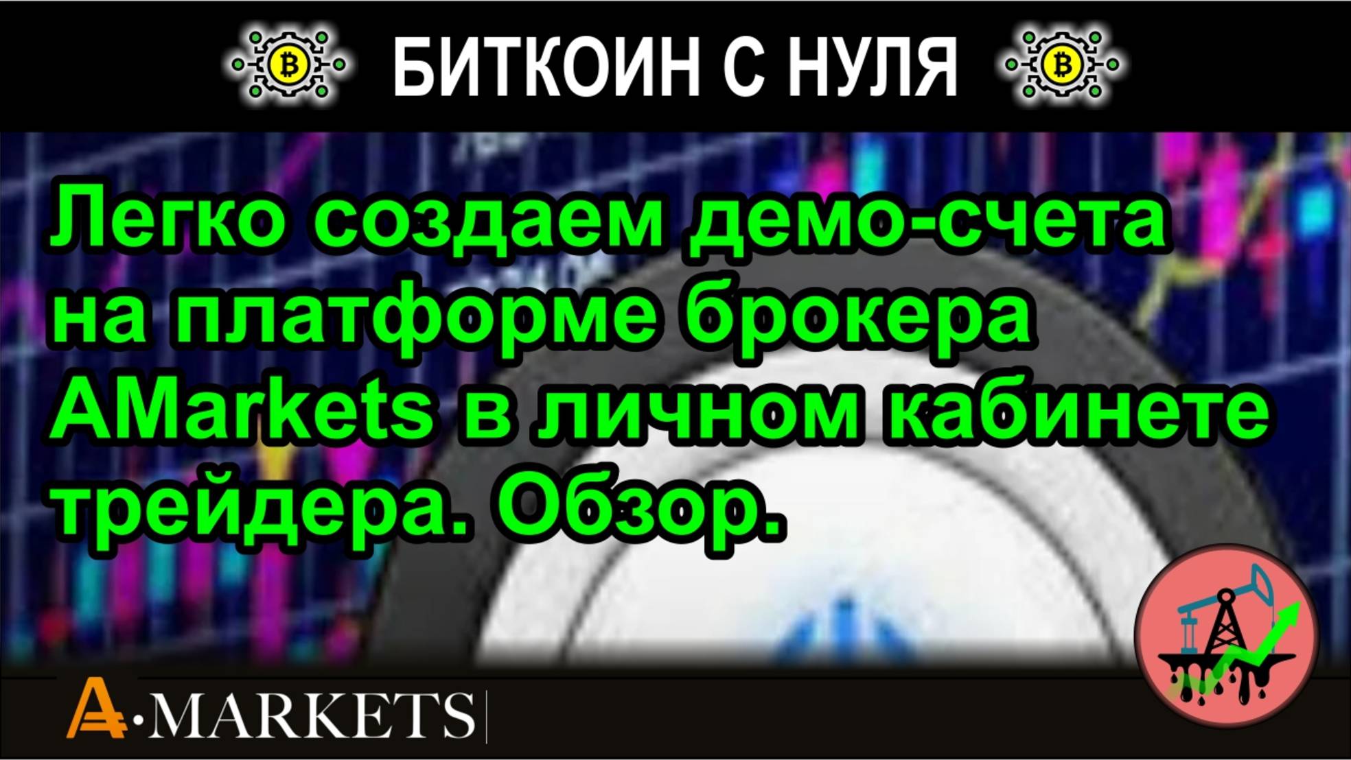 Легко создаем демо-счета на платформе брокера AMarkets в личном кабинете трейдера. Обзор.