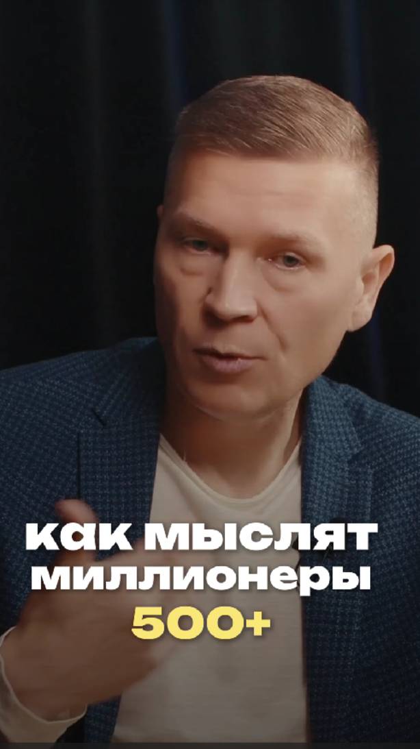 🔑 Как мыслят миллионеры: Секреты успеха для бизнеса с оборотом 500 млн+! 💰