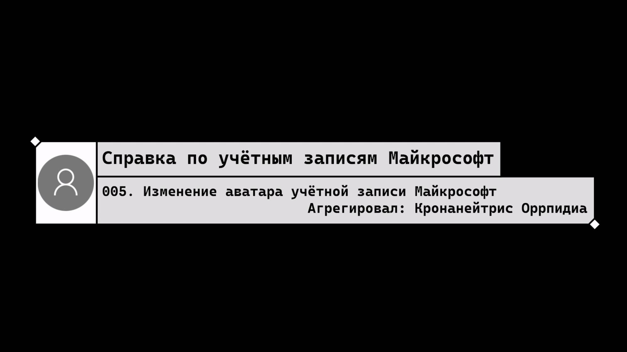 005. Изменение аватара учётной записи Майкрософт