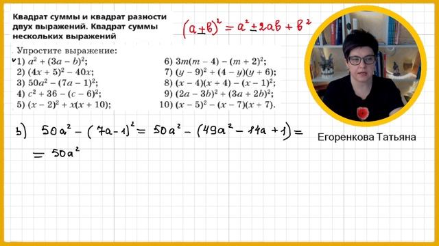 Квадрат суммы и квадрат разности двух выражений Упростите выражение 7 класс