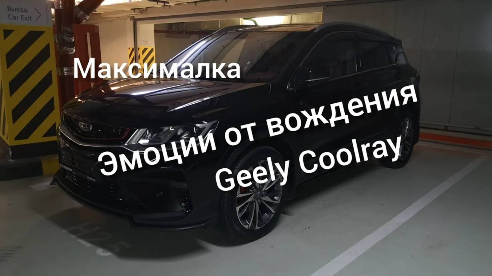 Эмоция от управления Джили Кулрей, Geely coolray 2021, комплектация flagship.