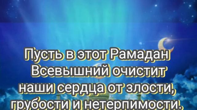 В преддверии священного месяца Рамадан я хочу попросить прощения у всех, кого когда-либо обидела....