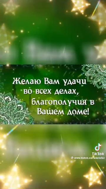 С наступающим месяца РАБАДАН.(РАМАЗАН)