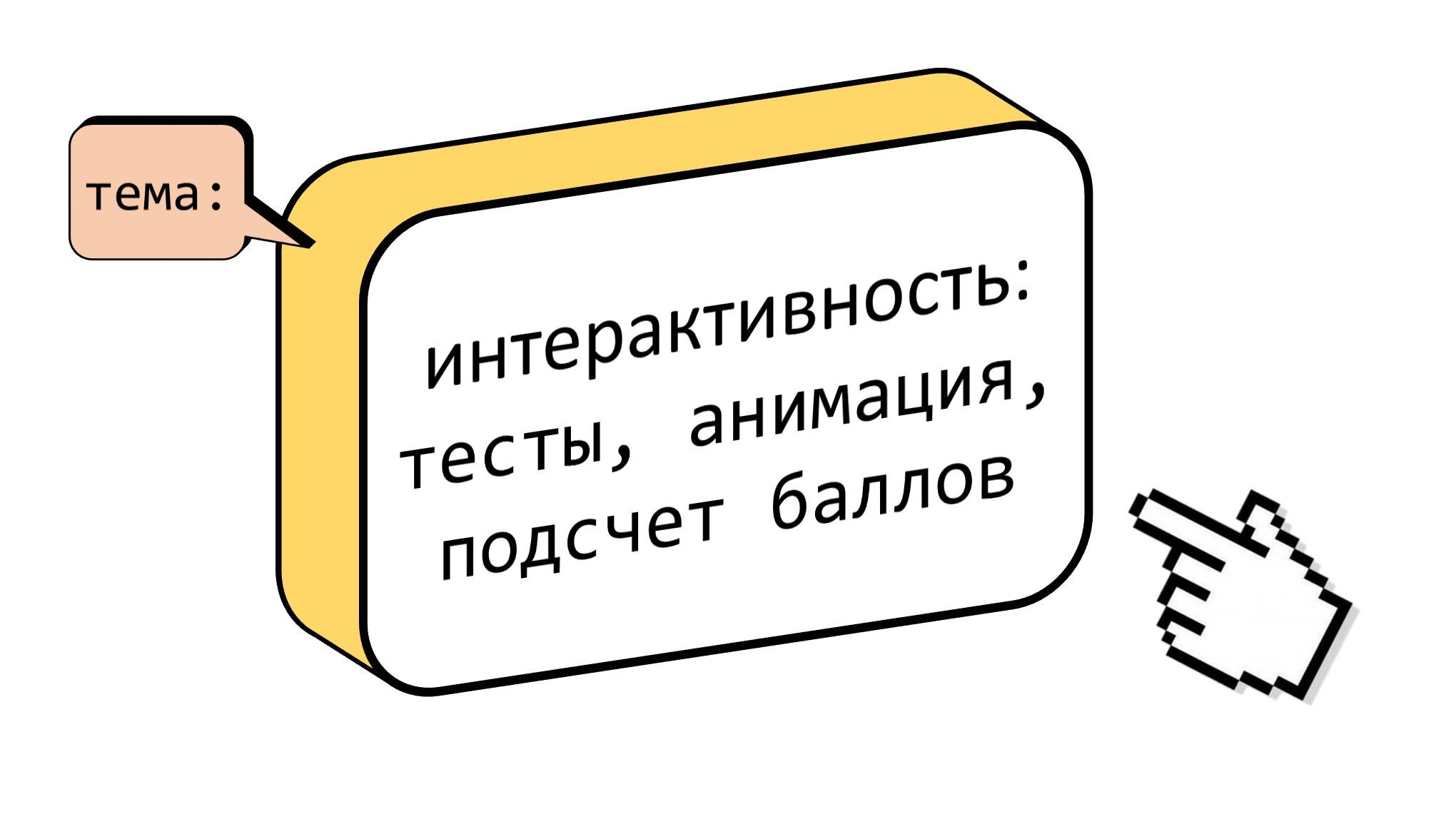 1. Создание интерактивной презентации в PowerPoint с кнопками, анимацией и подсчетом баллов