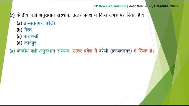 UP के 30 प्रमुख शोध संस्थान | UP Research Institutes उत्तर प्रदेश के प्रमुख अनुसंधान संस्थान RO, AR