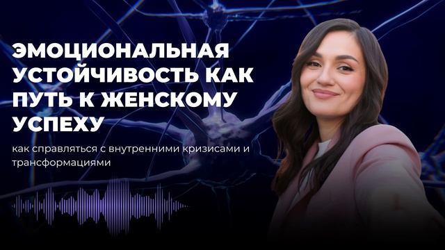 Эмоциональная устойчивость как путь к женскому успеху | Марина Морган