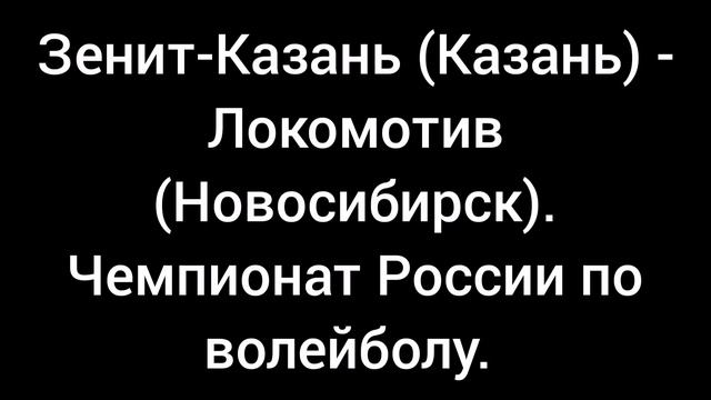 Зенит-Казань (Казань) - Локомотив (Новосибирск). Чемпионат России по волейболу.