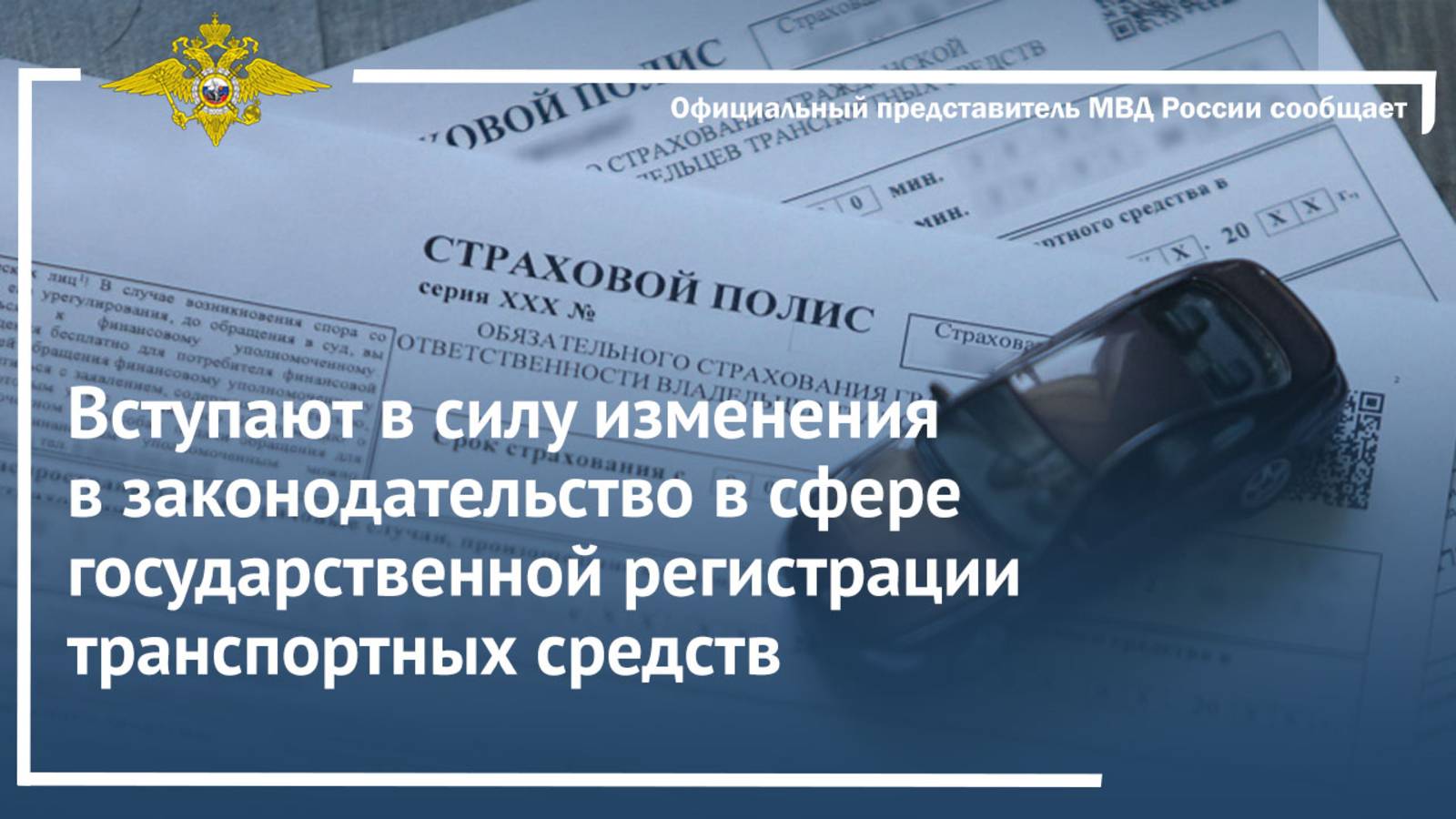 Вступают в силу изменения в законодательство в сфере госрегистрации транспортных средств