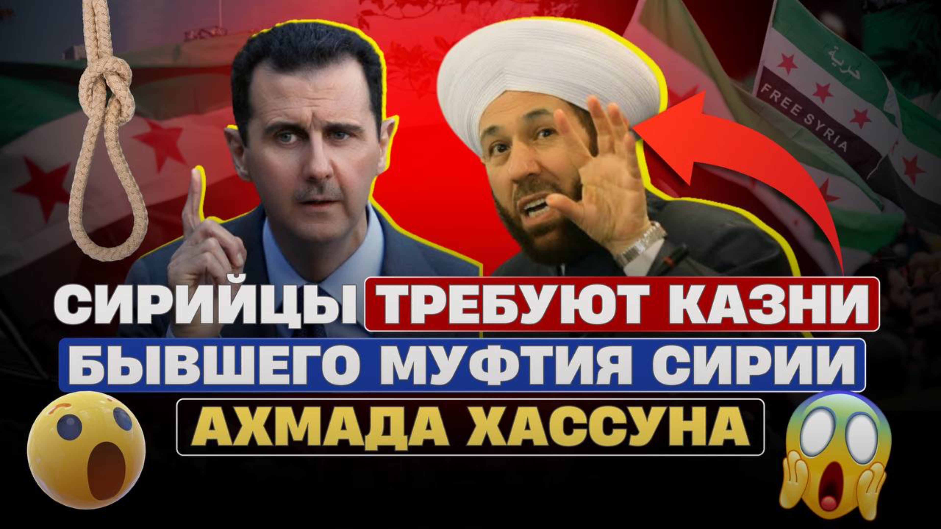 Сирийцы требуют казни бывшего муфтия Сирии Ахмада Хассуна
