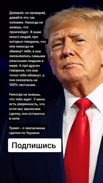 Трамп – о заключении сделки по Украине (Цитаты)