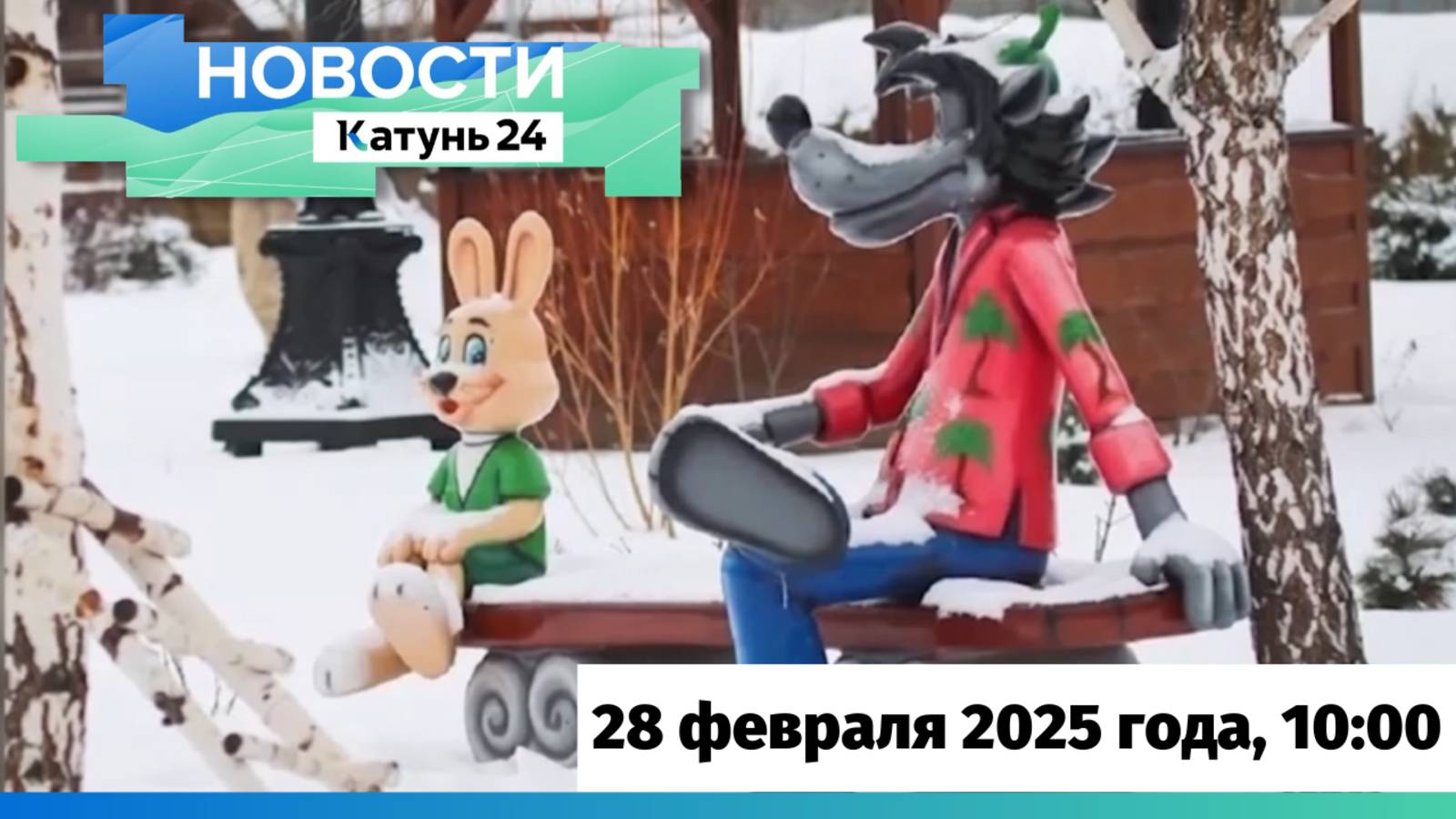 Новости Алтайского края 28 февраля 2025 года, выпуск в 10:00