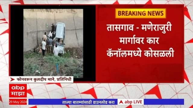 Sangli  Car Collapsed  :  सांगली जिल्ह्यात अल्टो कारचा भीषण अपघात, सहा जणांचा मृत्यू : ABP Majha