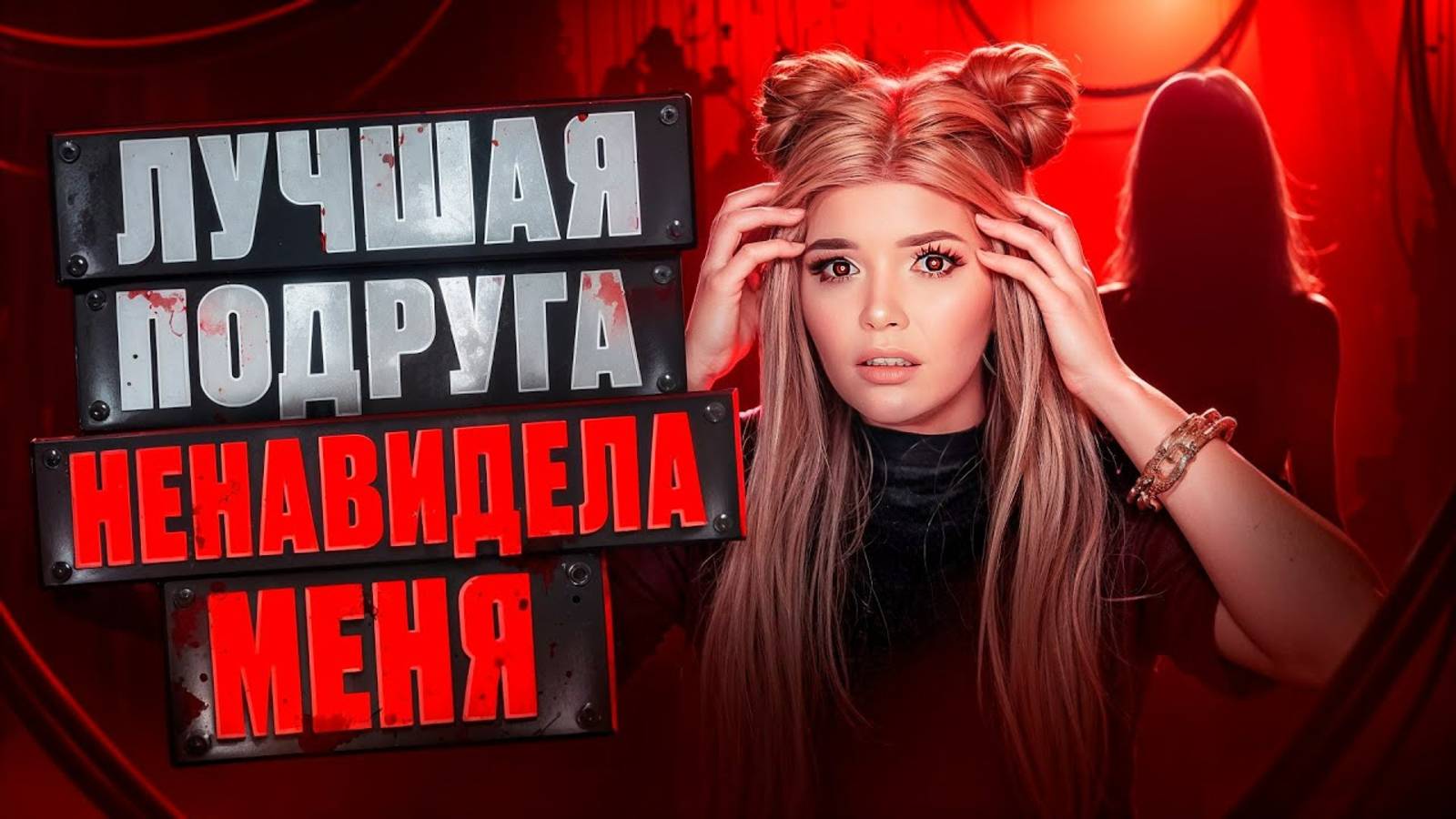 ЕЛЕНА РАЙТМАН МОЯ ЛУЧШАЯ ПОДРУГА НЕНАВИДЕЛА МЕНЯ!