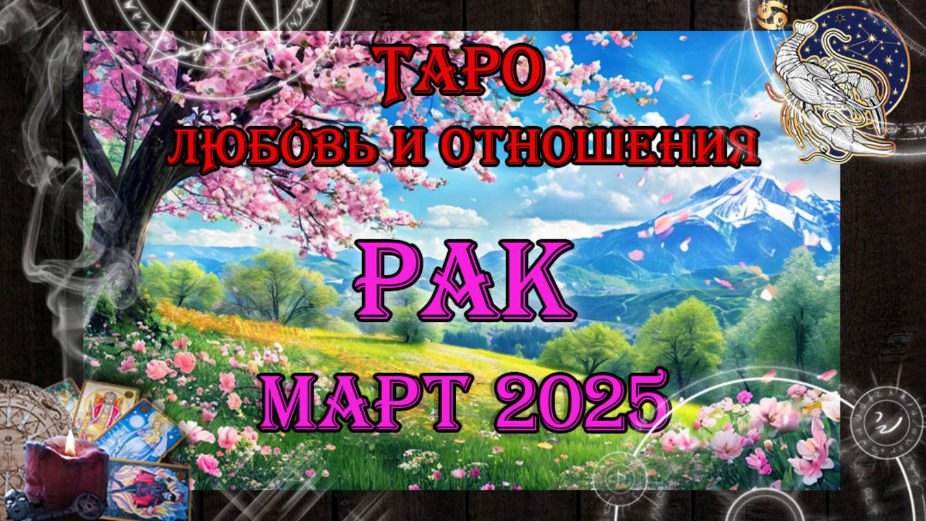 Таро-прогноз РАК ♋ | Любовь и Отношения 💖 | МАРТ 2025 год