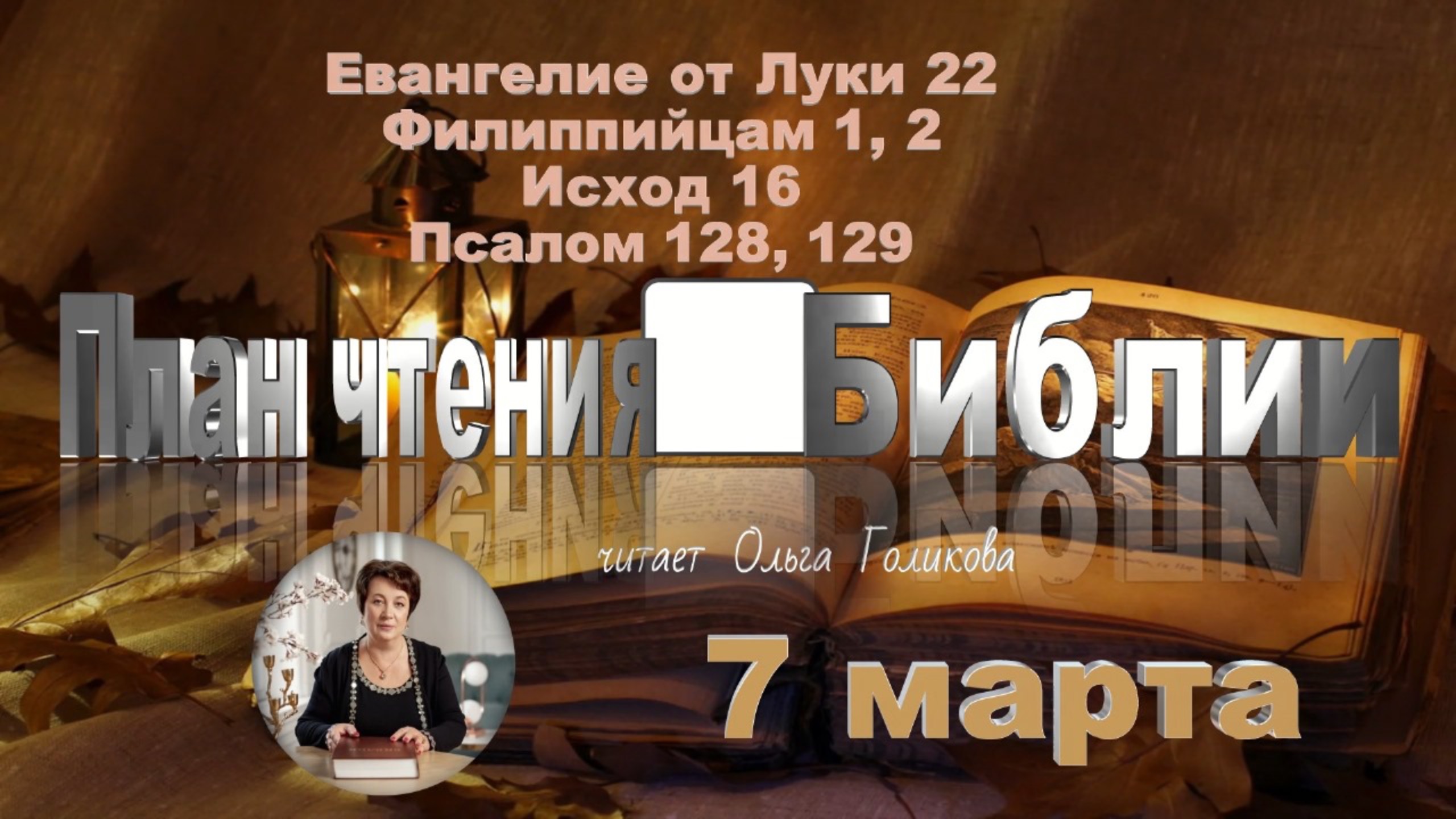 7 марта - Евангелие от Луки 22;  Филиппийцам 1, 2; Исход 16; 
Псалом 128, 129