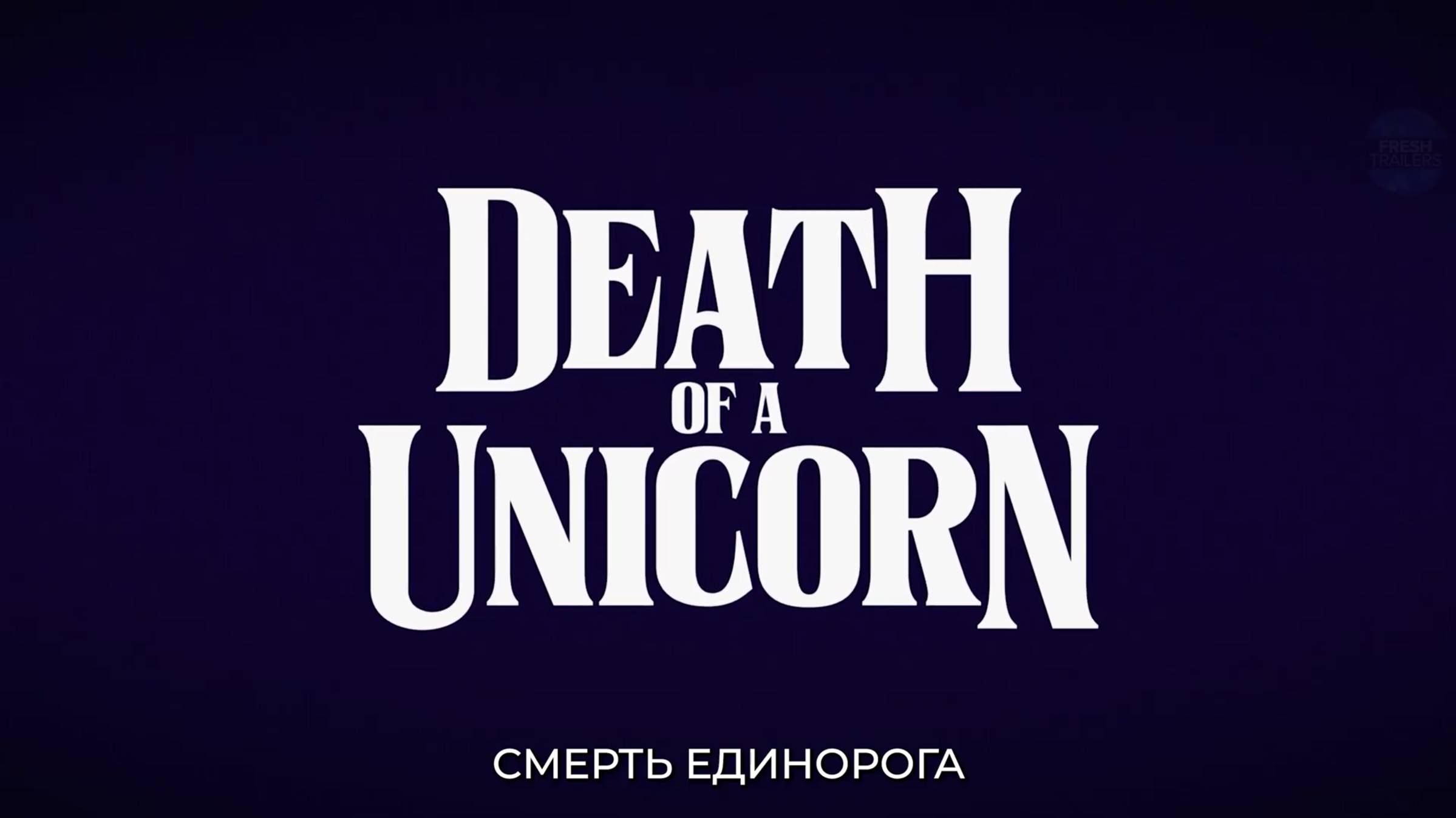 Смерть единорога - Русский трейлер 2 (4K, Субтитры, 2025) Дженна Ортега, Пол Радд
