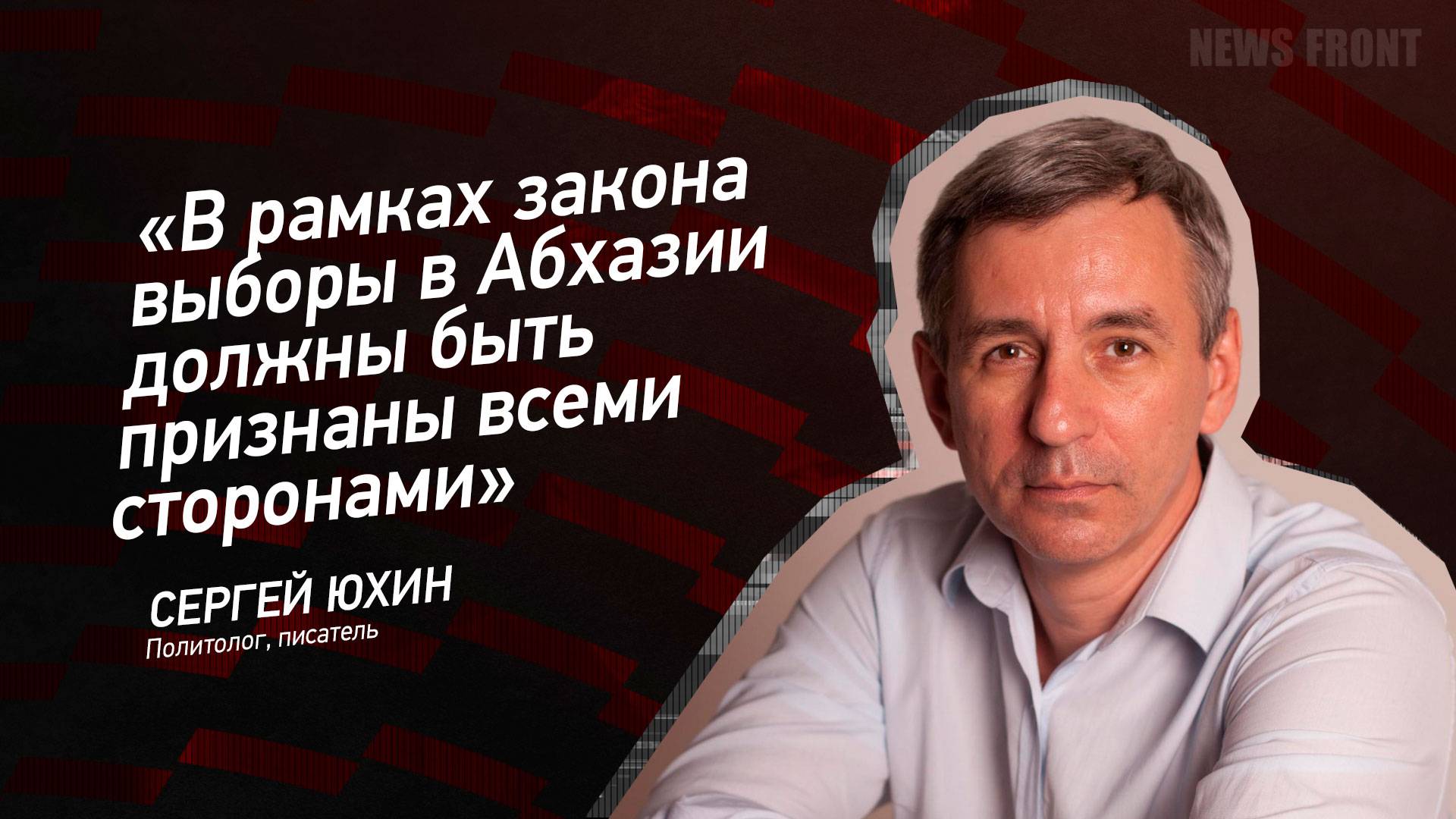 "В рамках закона выборы в Абхазии должны быть признаны всеми сторонами" - Сергей Юхин