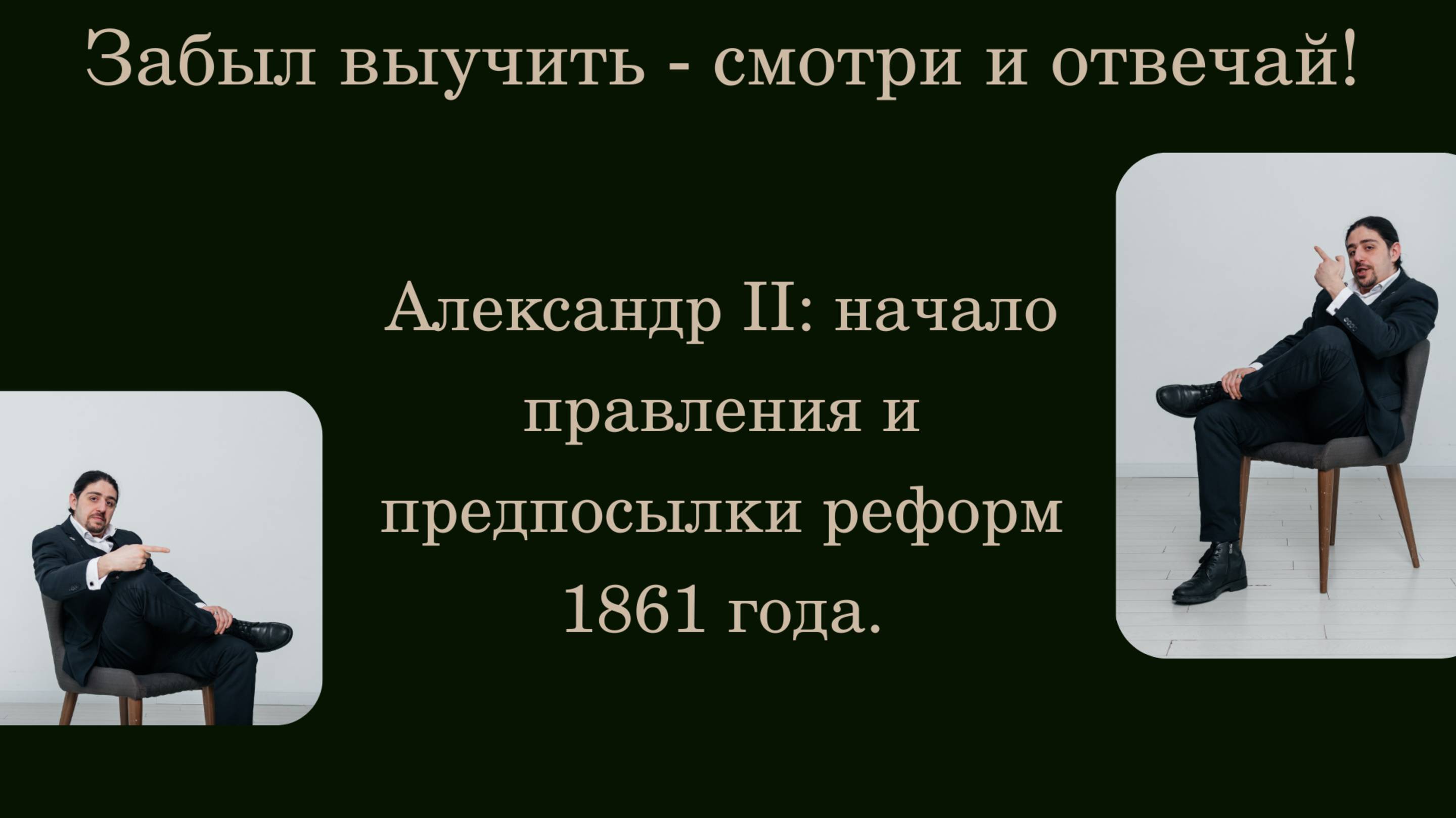 Великие реформы. Александр II: начало правления и предпосылки реформ 1861 года.