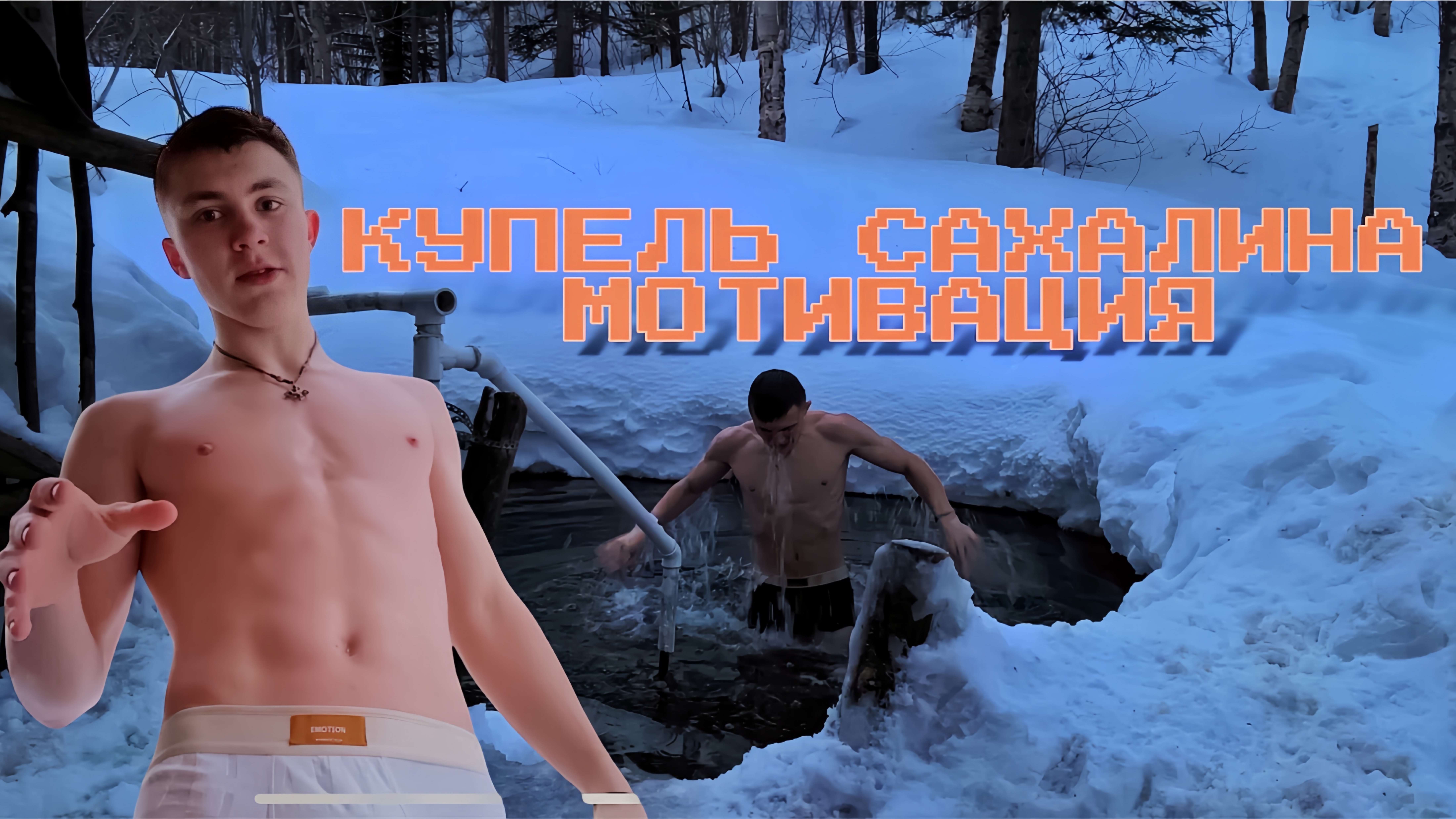 КУПЕЛЬ САХАЛИНА|МОТИВАЦИЯ
