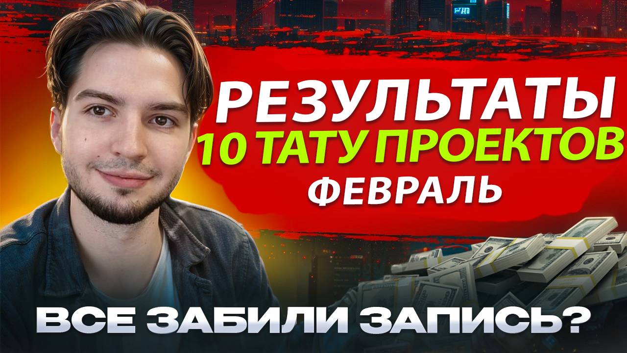 Результат 10 тату мастеров февраль