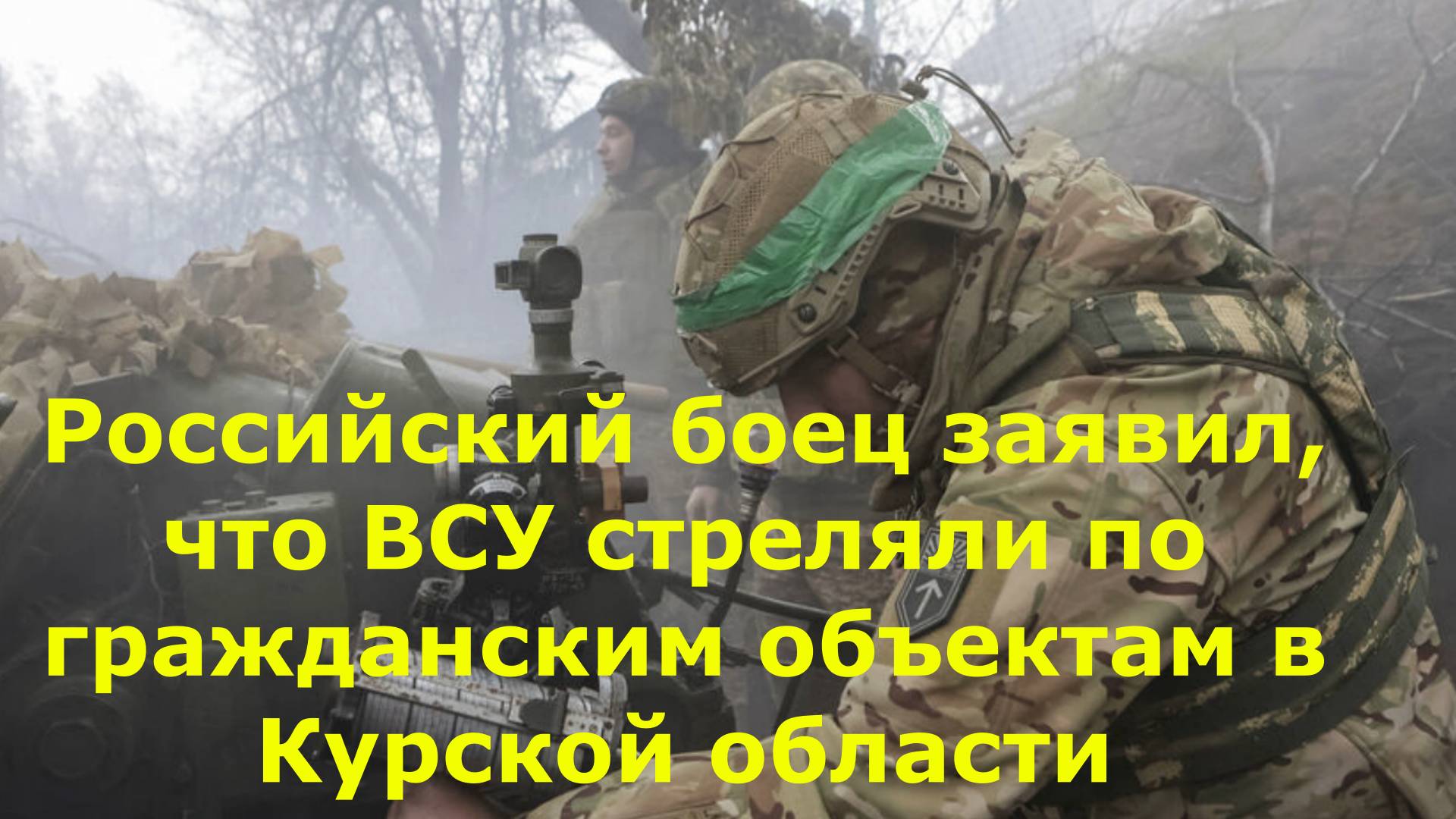 Российский боец заявил, что ВСУ стреляли по гражданским объектам в Курской области