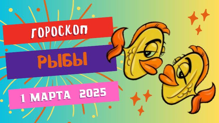 ♓Гороскоп на сегодня, 1 марта.  Рыбы – Судьба даст знак! 🐟