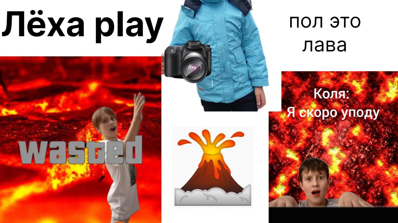 пол-это лава челендж 3 часть