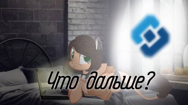 Что дальше_ пони анимация