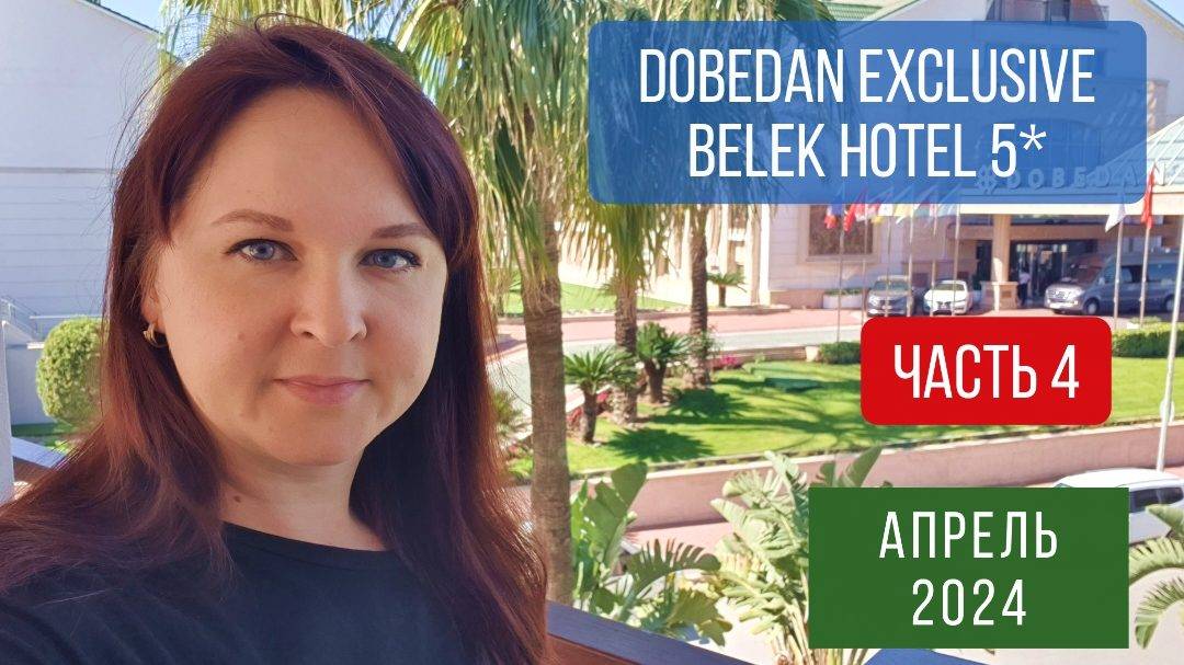 #4  Ресторан у пляжа и УЖИН. Детский бассейн на пляже. Dobedan Exclusive Hotel 5*. Апрель 2024