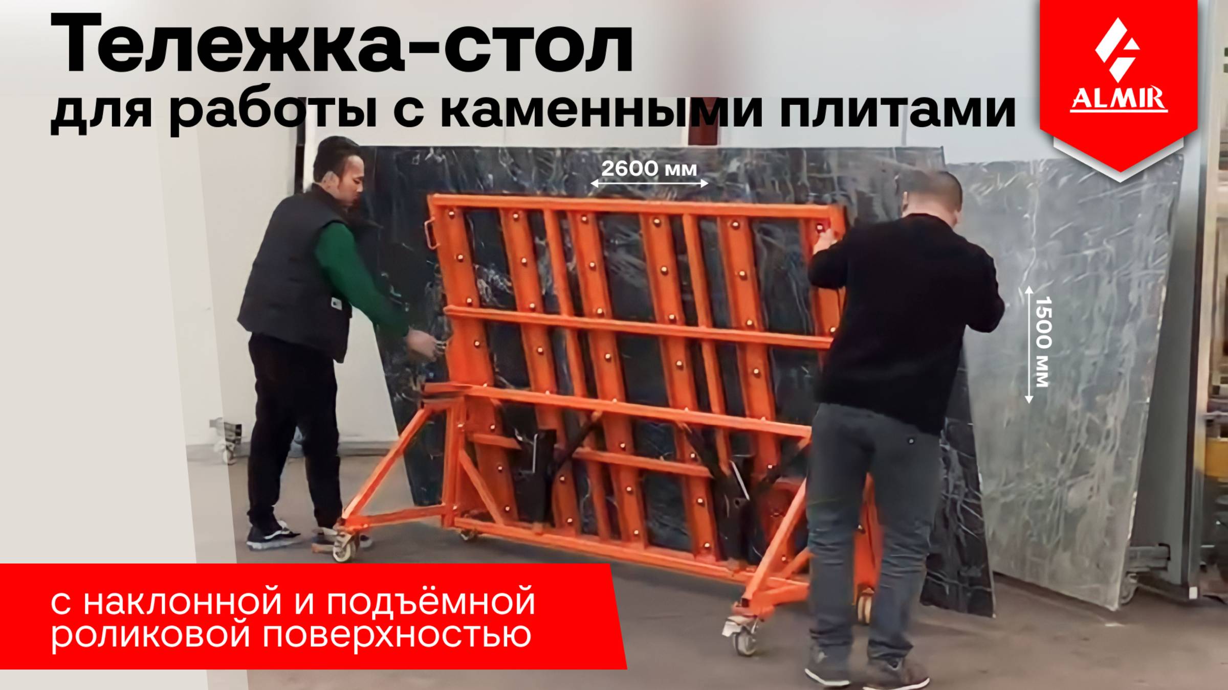 Тележка-стол для работы с каменными плитами