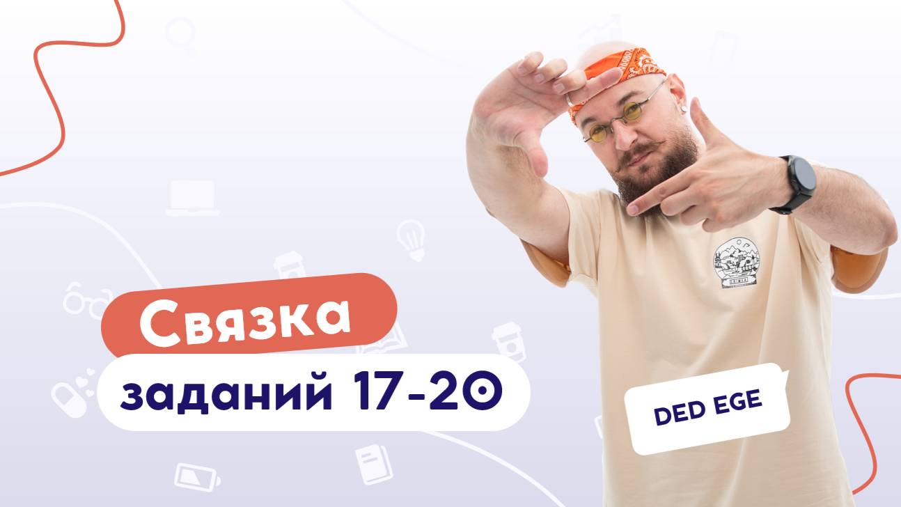 Как решать связку заданий с текстом 17-20 в ЕГЭ? | Обществознание 2025