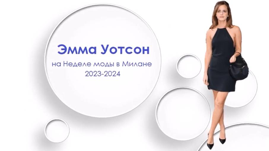 Эмма Уотсон на Неделе моды в Милане весна _лето 2024