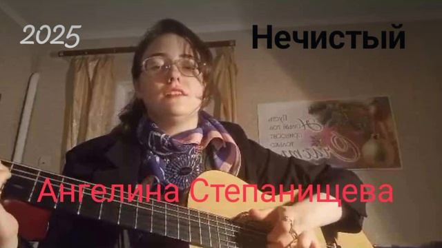 Нечистый. Песня. Автор-исполнитель песни: Ангелина СТЕПАНИЩЕВА.