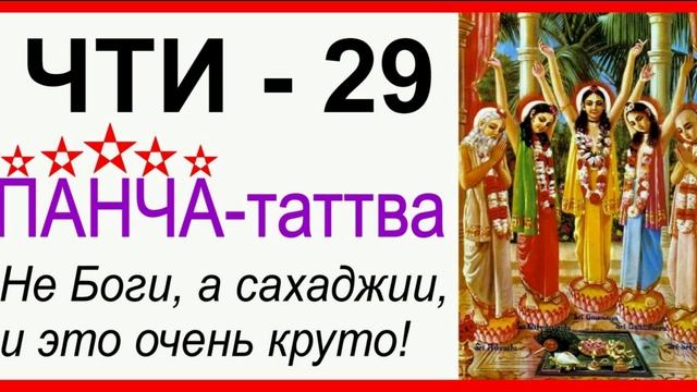 ЧТИ - 29