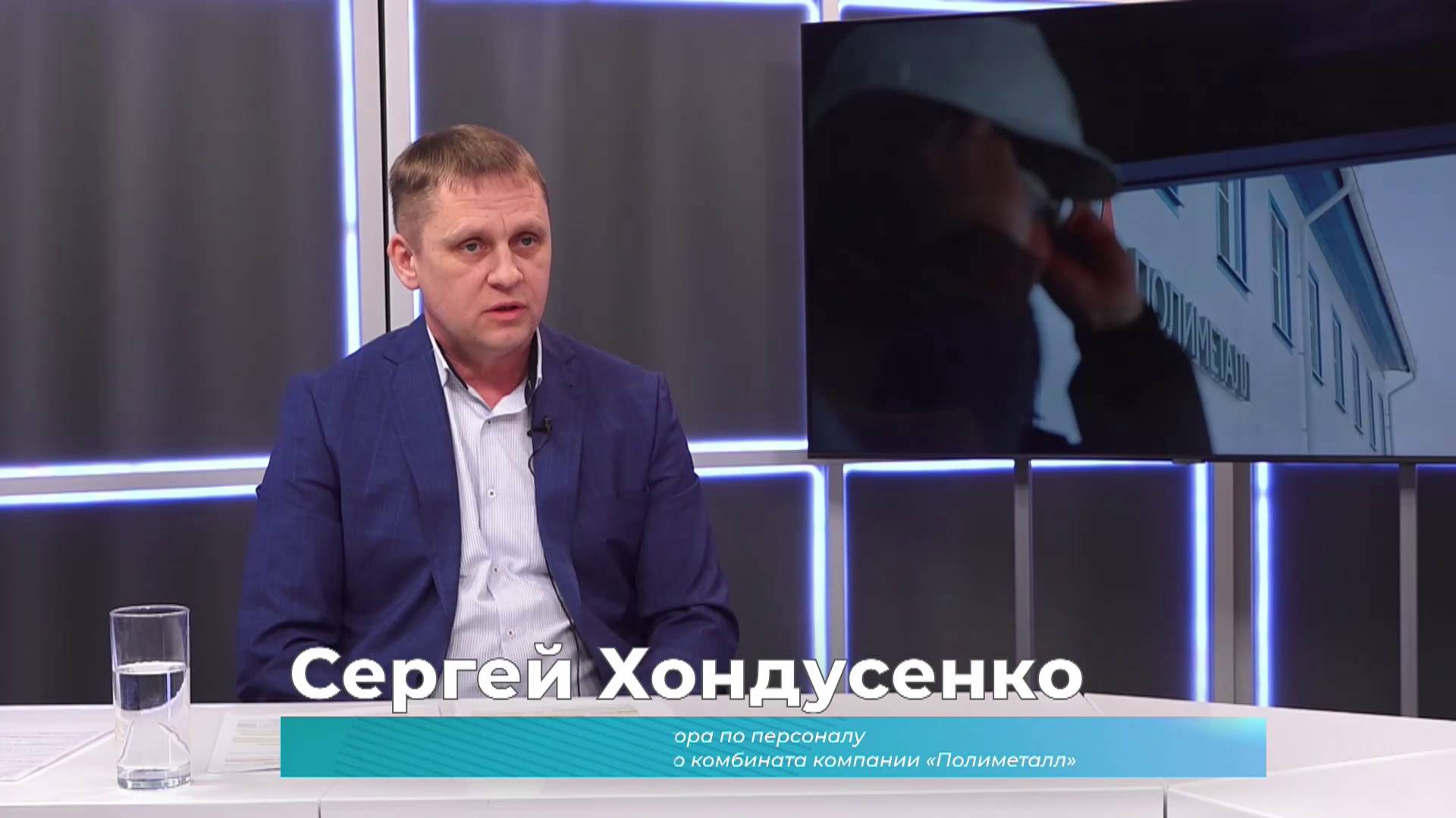 (28.02.2025) Гость студии Сергей Хондусенко о привлечении кадров на АГМК компании "Полиметалл"