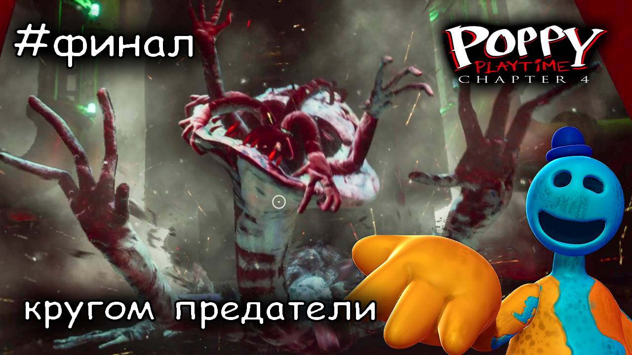 раскрыт страшный секрет Poppy Playtime Chapter 4 #финал