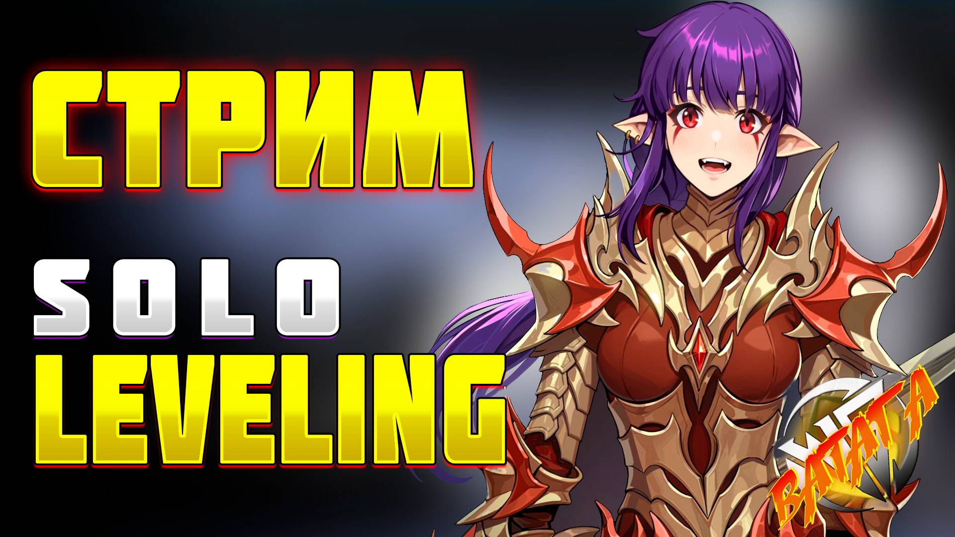 УРАА! ДОБИЛ 100 уровень в Solo leveling - Поднятие уровня в одиночку! Стрим Ватага