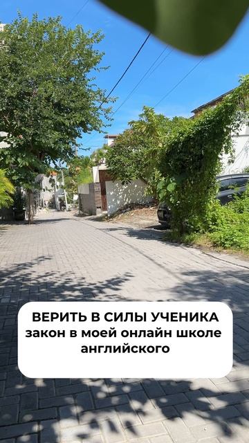 Вера в ученика - основа моей методики🙂↕️
