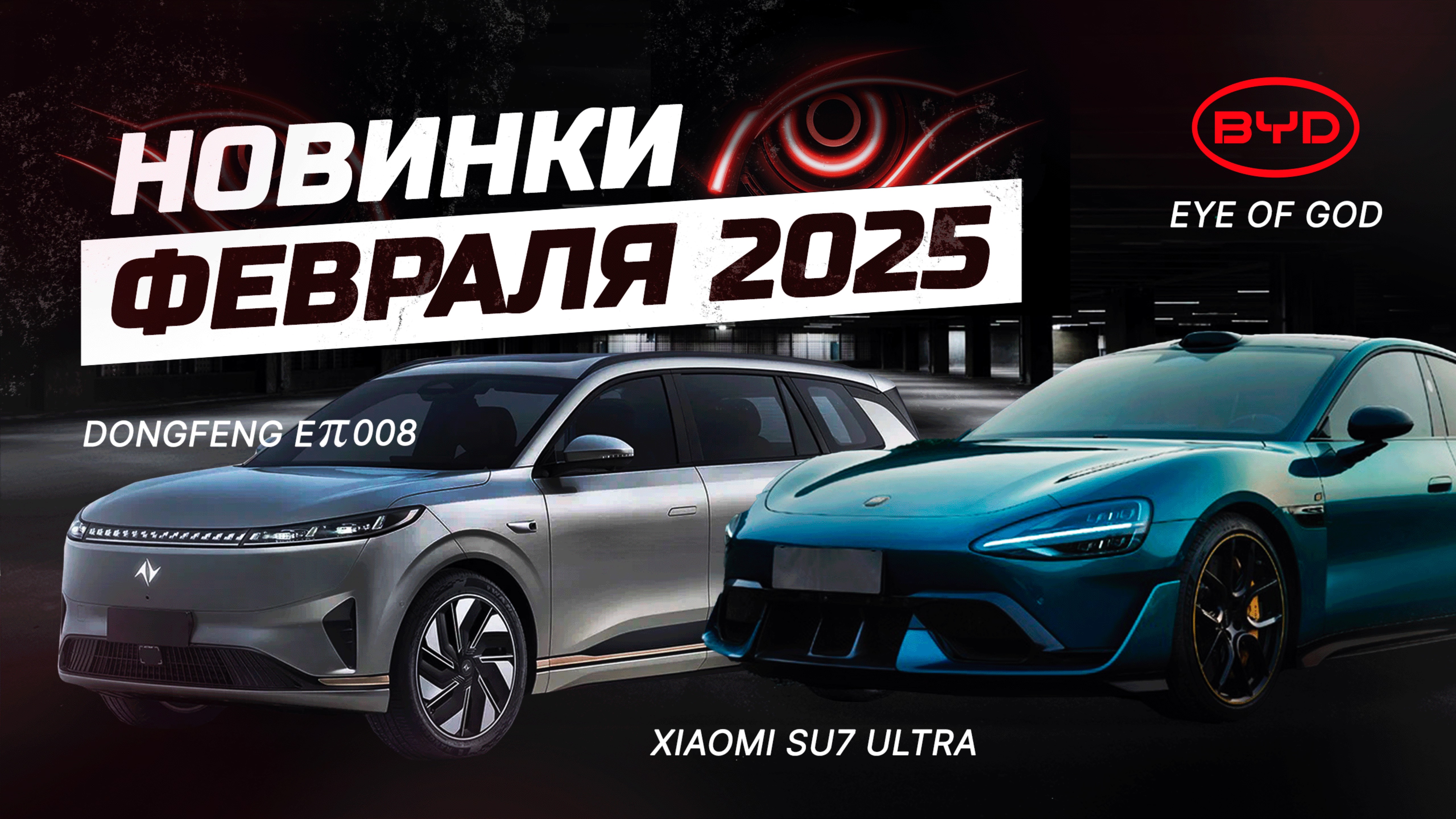 Xiaomi SU7 Ultra, Denza N9 и другие новинки рынка Китая за февраль 2025 #su7ultra #n9 #byd #denza