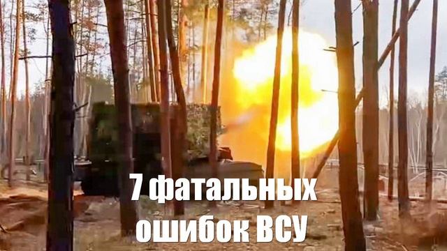7 фатальных ошибок ВСУ назвали польские эксперты Война на Украине