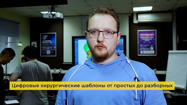 Отзыв участника курса Цифровые хирургические шаблоны