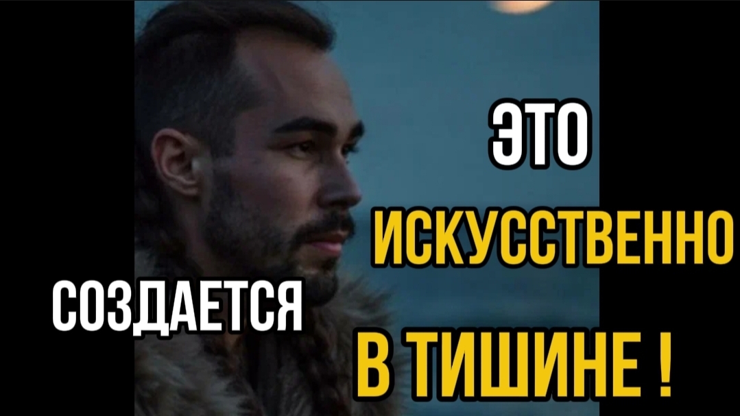 ЭТО ИСКУССТВЕННО СОЗДАЁТСЯ В ТИШИНЕ !
