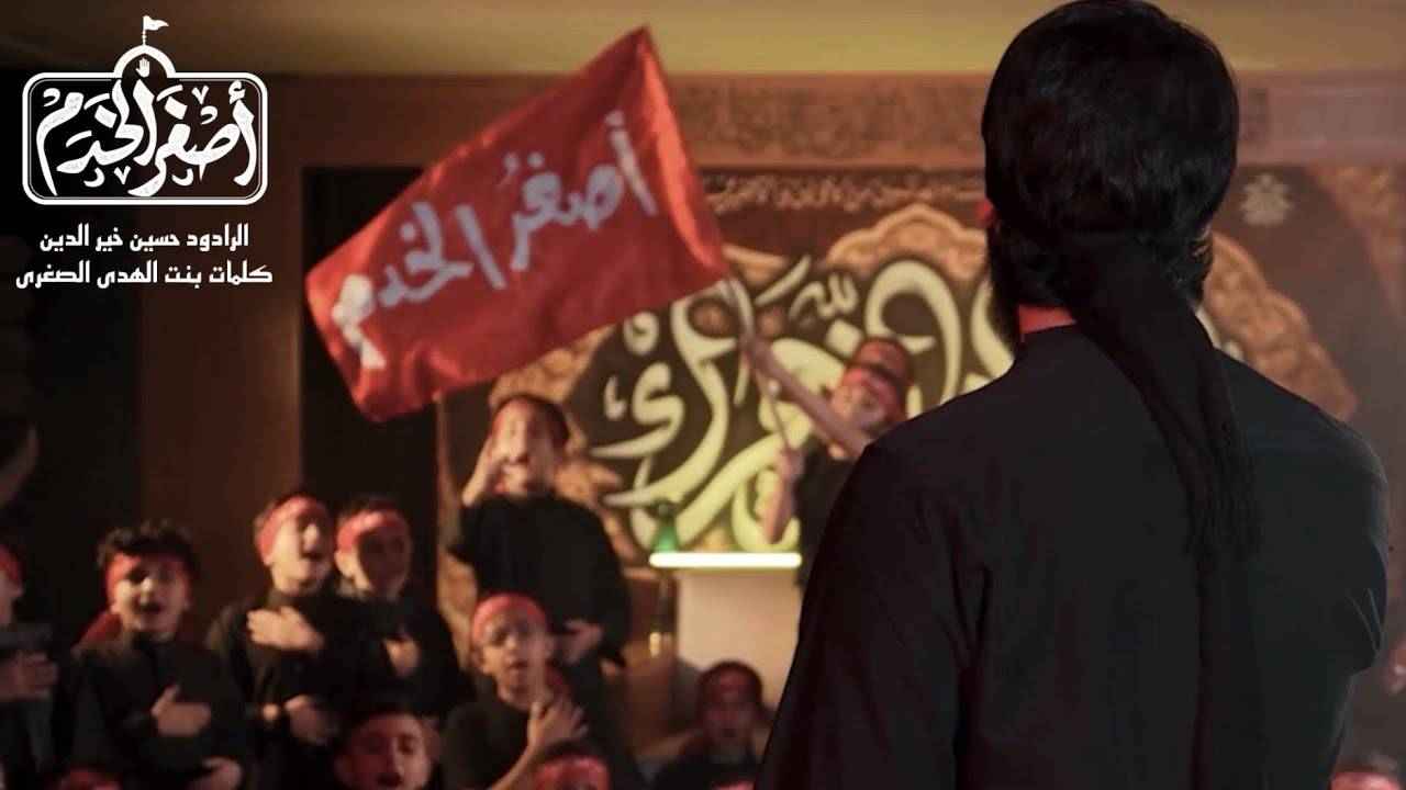اصغر الخدم | حسين خير الدين