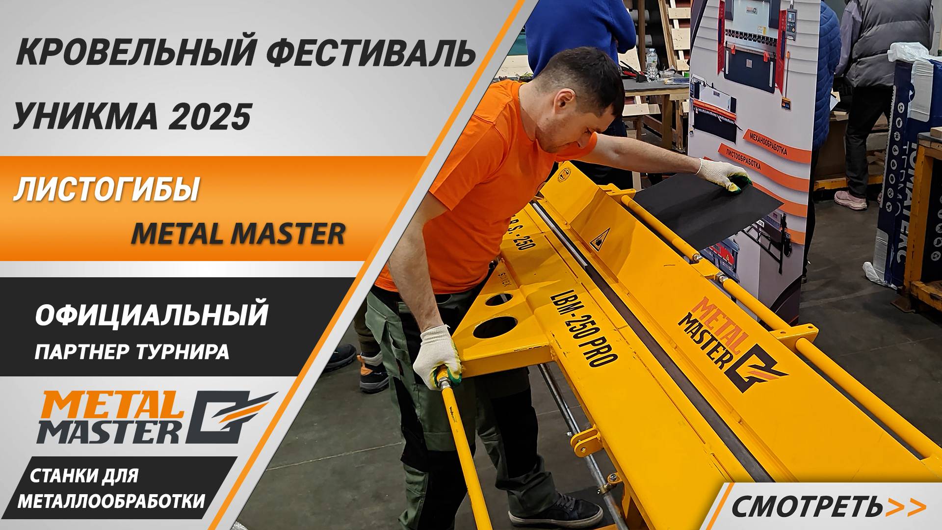 Компания Metal Master на Турнире Кровельщиков Уникма 2025