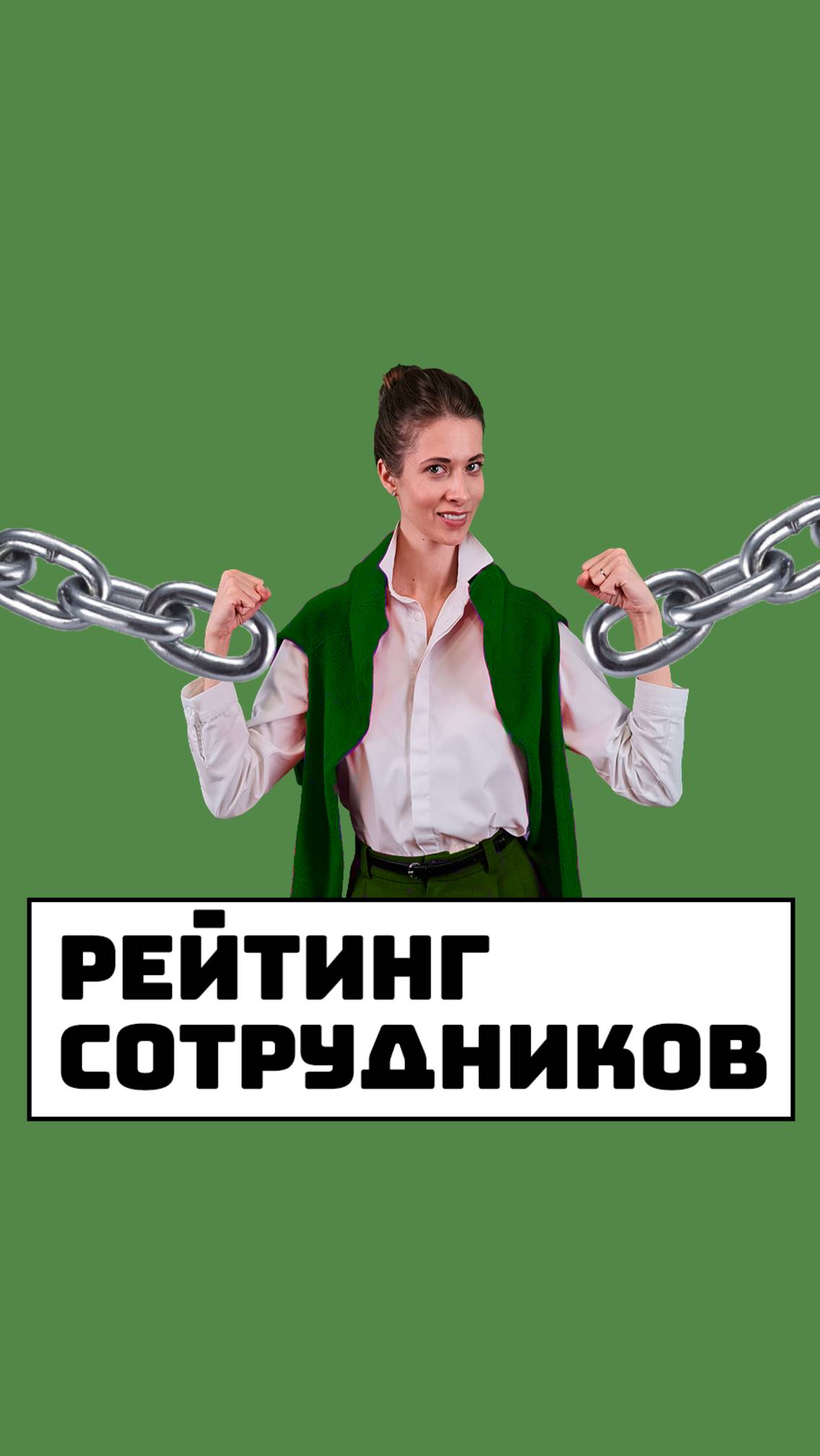 Рейтинг сотрудников